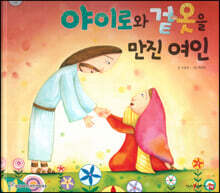 야이로와 겉옷을 만진 여인