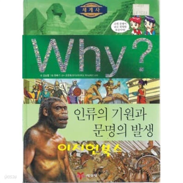 Why? 인류의 기원과 문명의 발생