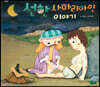 선한 사마리아인 이야기