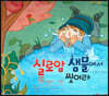 실로암 샘물에서 씻어라