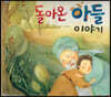 돌아온 아들 이야기