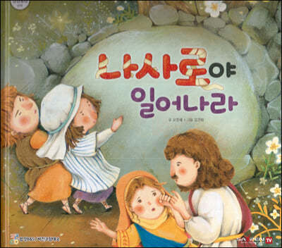 나사로야 일어나라