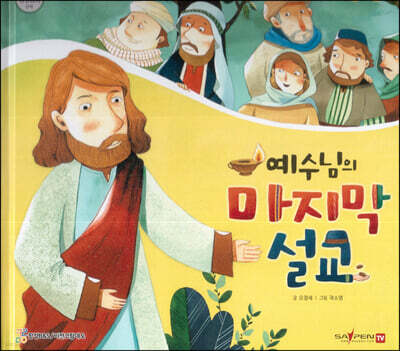 예수님의 마지막 설교