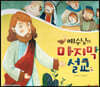 예수님의 마지막 설교
