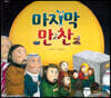 마지막 만찬