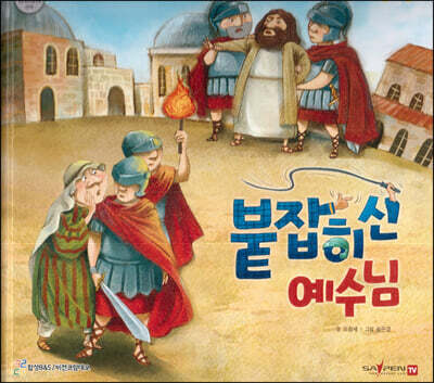 붙잡히신 예수님