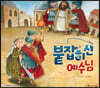 붙잡히신 예수님