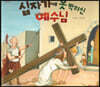 십자가에 못 박히신 예수님