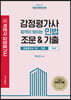 감정평가사 합격이 보이는 민법 조문&기출