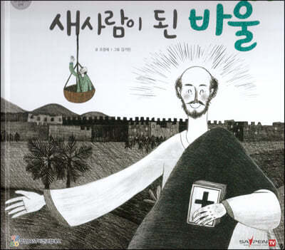 새 사람이 된 바울
