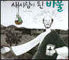 새 사람이 된 바울