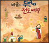 바울의 두 번째 전도 여행