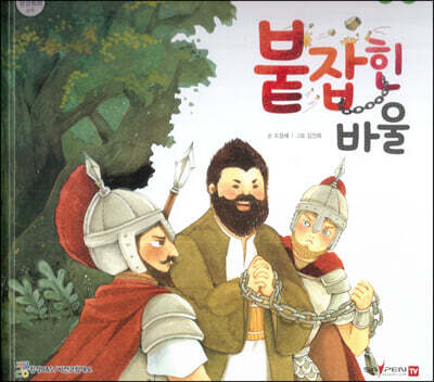 붙잡힌 바울