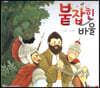 붙잡힌 바울