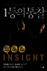 1등의 통찰