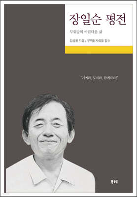 장일순 평전 (큰글자도서)