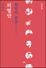 항일의 불꽃 의열단 (큰글자도서)