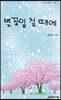벚꽃잎 질 때에