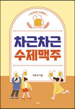 차근차근 수제맥주