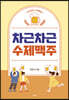 차근차근 수제맥주
