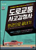 2022 도로교통사고감정사 한권으로 끝내기