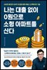 나는 대출 없이 0원으로 소형 아파트를 산다