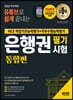 유튜브로 쉽게 끝내는 2022 은행권 필기시험 NCS 직업기초능력평가&직무수행능력평가 통합편
