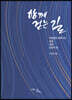 함께 걷는 길