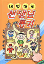 내 멋대로 선생님 뽑기