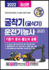 2022 기발한 굴착기(굴삭기) 운전기능사