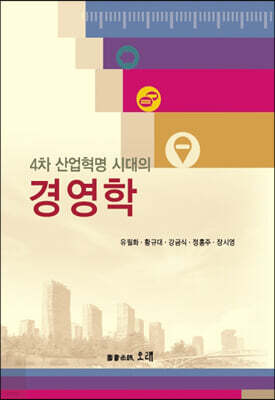 4차 산업혁명 시대의 경영학