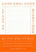 도쿠가와 이에야스 인간경영