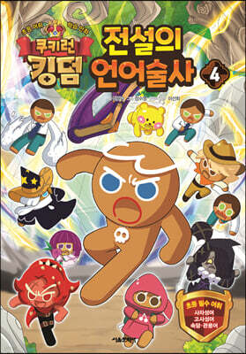 쿠키런 킹덤 전설의 언어술사 4