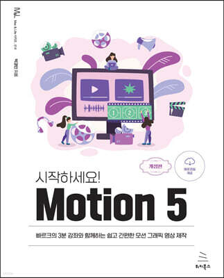 시작하세요! Motion 5