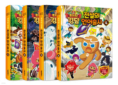 쿠키런 킹덤 전설의 언어술사 1~4 세트