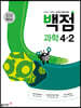 동아 백점 초등 과학 4-2 (2024년용)