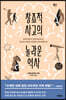 창조적 사고의 놀라운 역사