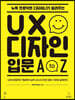 뉴욕 프로덕트 디자이너가 알려주는 UX 디자인 입문 A to Z