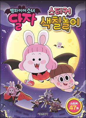 뱀파이어소녀 달자 스티커 색칠놀이