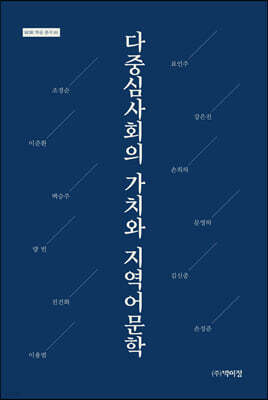 다중심사회의 가치와 지역어문학
