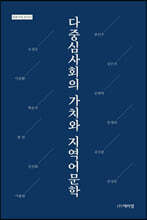 다중심사회의 가치와 지역어문학