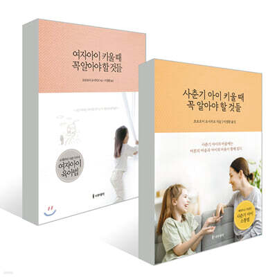 여자아이 + 사춘기 아이 키울 때 꼭 알아야 할 것들