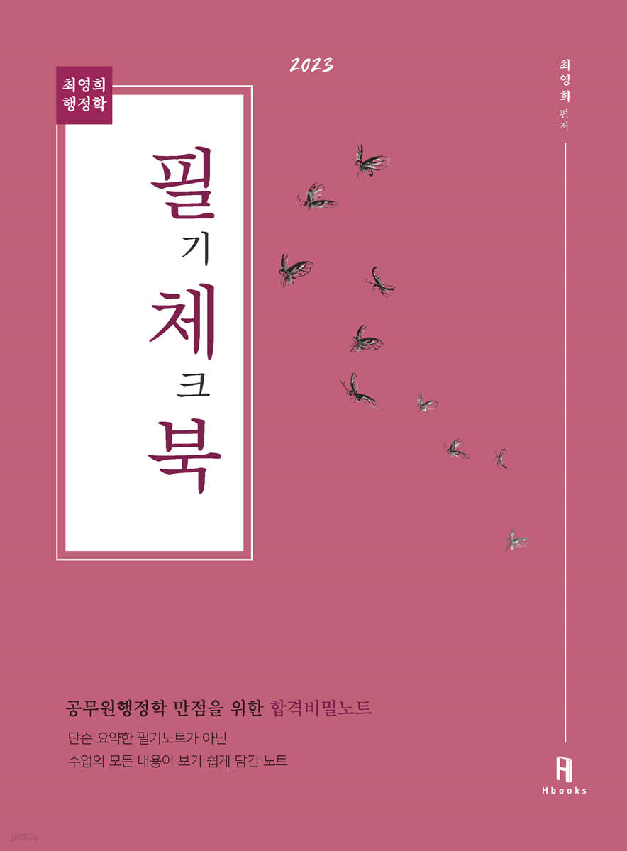 2023 최영희행정학 필기체크북