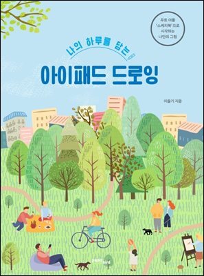 나의 하루를 담는 아이패드 드로잉