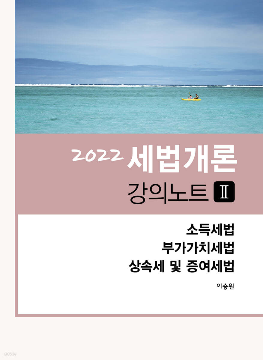 2022 세법개론 강의노트 2