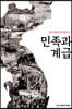 민족과 계급