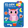 IQ 3·4세 스티커북