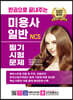 한권으로 끝내주는 NCS 미용사 일반 필기시험문제