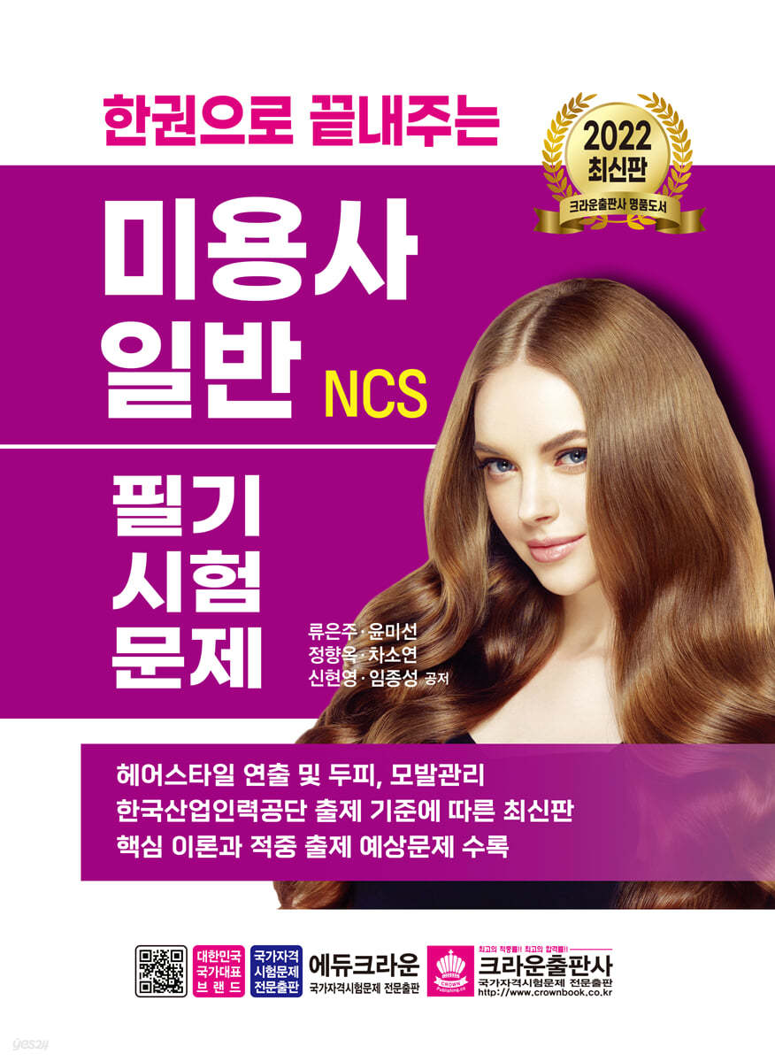 한권으로 끝내주는 NCS 미용사 일반 필기시험문제