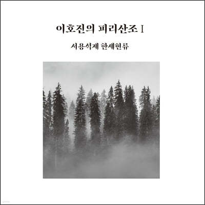 이호진 - 이호진의 피리산조 I: 서용석제 한세현류